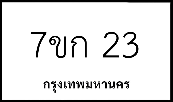 7ขก 23
